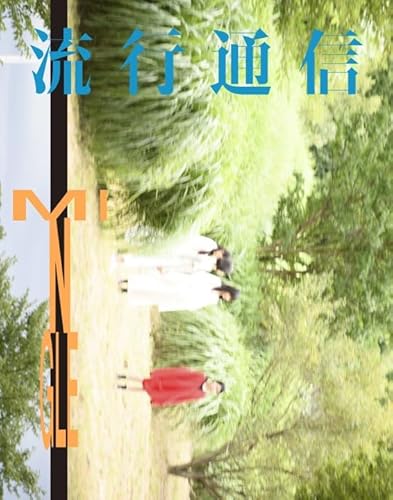 流行通信」が1号限定で復刊 写真家の長島有里枝が表紙を撮影